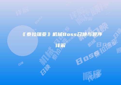 《泰拉瑞亚》机械Boss召唤与顺序详解
