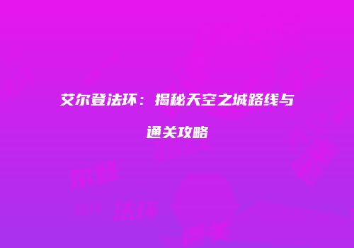 艾尔登法环：揭秘天空之城路线与通关攻略