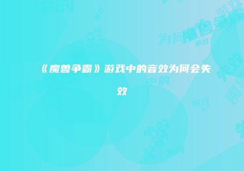《魔兽争霸》游戏中的音效为何会失效