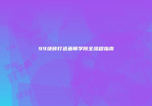 99块砖打造巫师学院全流程指南