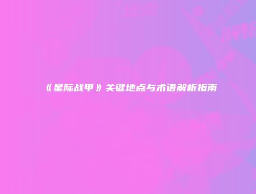 《星际战甲》关键地点与术语解析指南