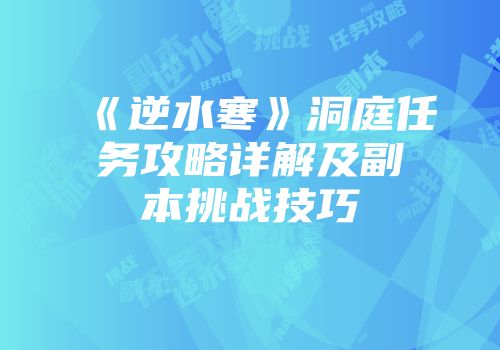《逆水寒》洞庭任务攻略详解及副本挑战技巧