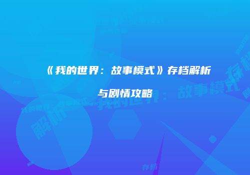 《我的世界：故事模式》存档解析与剧情攻略