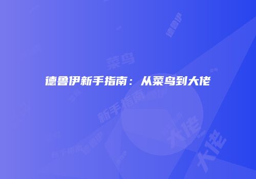 德鲁伊新手指南：从菜鸟到大佬