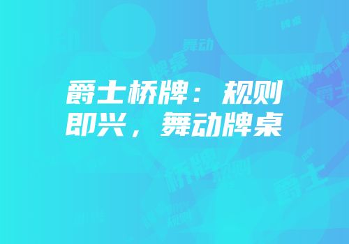 爵士桥牌：规则即兴，舞动牌桌