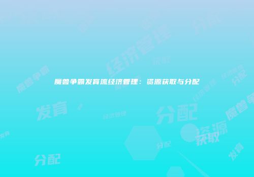 魔兽争霸发育流经济管理：资源获取与分配