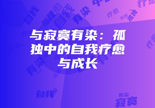 与寂寞有染：孤独中的自我疗愈与成长