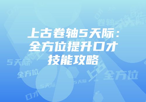 上古卷轴5天际：全方位提升口才技能攻略