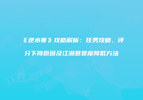 《逆水寒》攻略解析：任务攻略、评分下降原因及江湖悬赏度降低方法