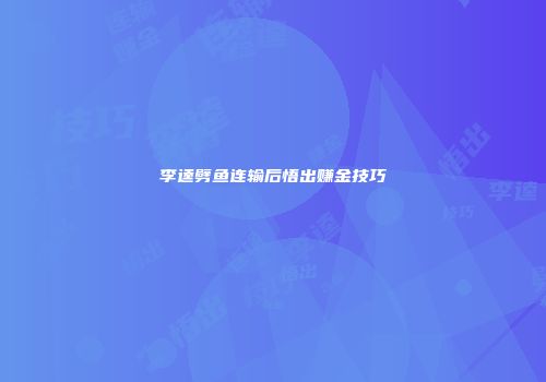 李逵劈鱼连输后悟出赚金技巧