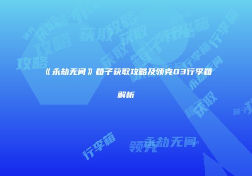 《永劫无间》箱子获取攻略及领克03行李箱解析