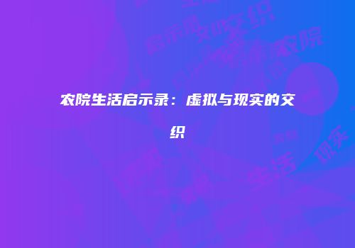 农院生活启示录：虚拟与现实的交织