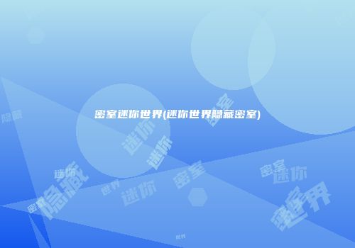 密室迷你世界(迷你世界隐藏密室)
