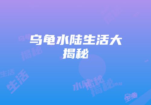 乌龟水陆生活大揭秘