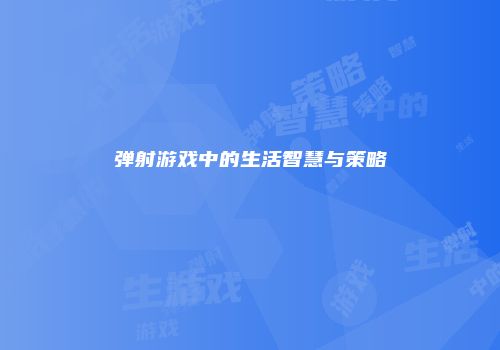 弹射游戏中的生活智慧与策略