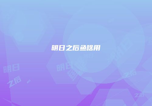 明日之后鱼啥用