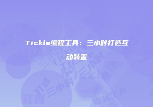 Tickle编程工具：三小时打造互动装置
