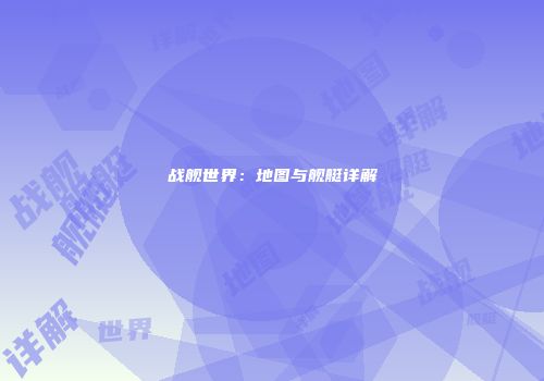 战舰世界：地图与舰艇详解