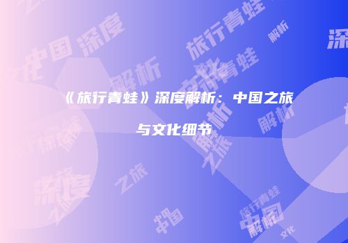 《旅行青蛙》深度解析：中国之旅与文化细节