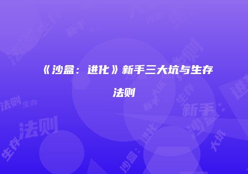 《沙盒：进化》新手三大坑与生存法则