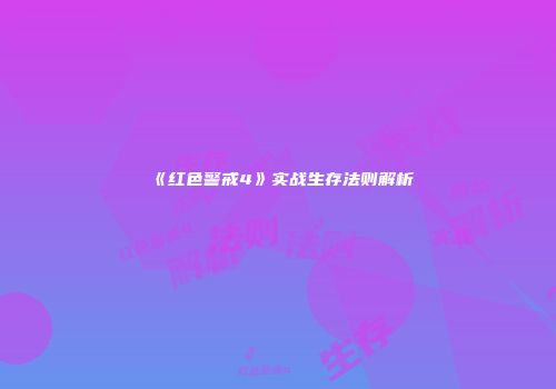 《红色警戒4》实战生存法则解析
