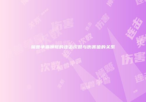 魔兽争霸狮鹫的连击次数与伤害值的关系