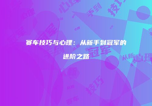 赛车技巧与心理：从新手到冠军的进阶之路
