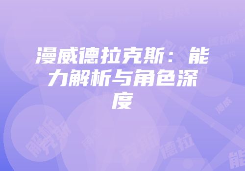 漫威德拉克斯：能力解析与角色深度