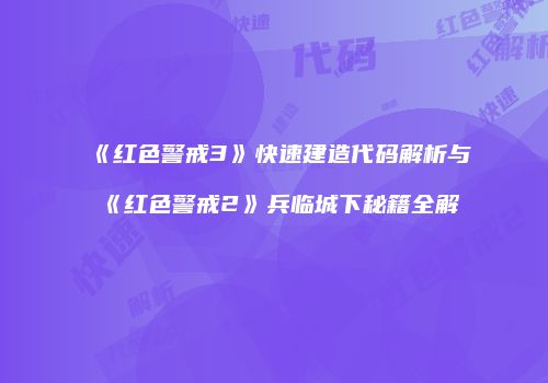 《红色警戒3》快速建造代码解析与《红色警戒2》兵临城下秘籍全解