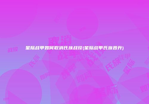 星际战甲如何取消氏族战役(星际战甲氏族晋升)