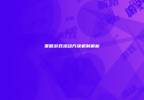 策略游戏滚动方块机制解析
