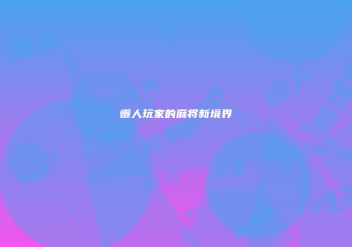 懒人玩家的麻将新境界
