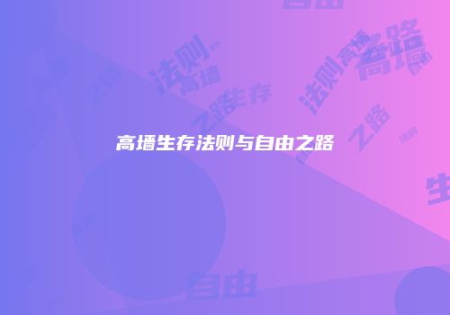 高墙生存法则与自由之路