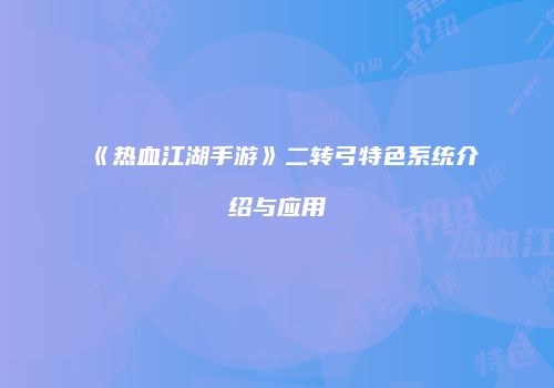 《热血江湖手游》二转弓特色系统介绍与应用