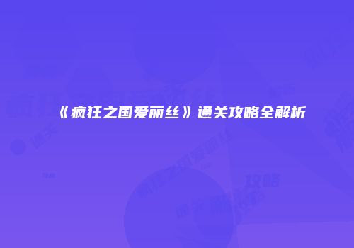 《疯狂之国爱丽丝》通关攻略全解析
