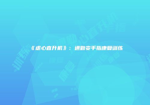 《虐心直升机》：通勤变手指康复训练