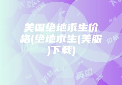 美国绝地求生价格(绝地求生(美服)下载)