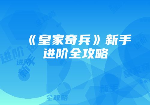 《皇家奇兵》新手进阶全攻略