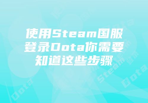 使用Steam国服登录Dota你需要知道这些步骤