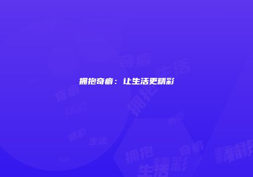 拥抱奇癖：让生活更精彩
