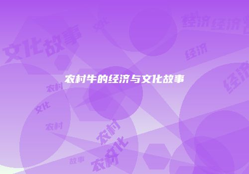 农村牛的经济与文化故事