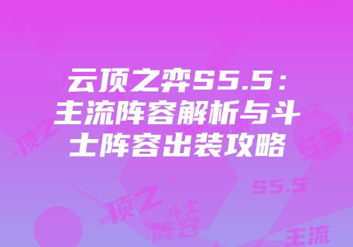 云顶之弈S5.5：主流阵容解析与斗士阵容出装攻略