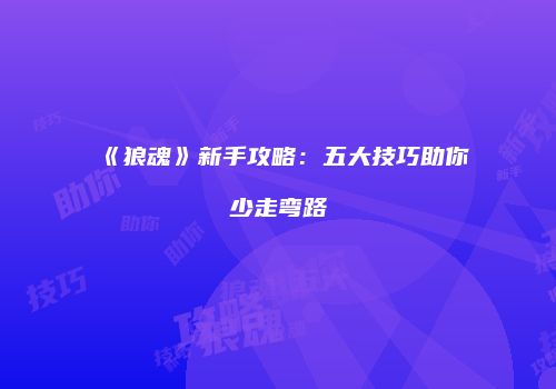 《狼魂》新手攻略：五大技巧助你少走弯路
