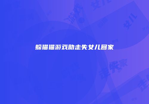 躲猫猫游戏助走失女儿回家