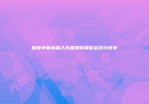魔兽争霸未插入光盘如何调整游戏分辨率
