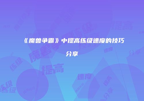 《魔兽争霸》中提高练级速度的技巧分享