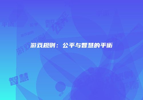 游戏规则：公平与智慧的平衡