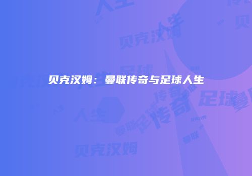 贝克汉姆：曼联传奇与足球人生