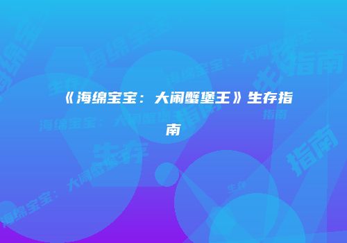 《海绵宝宝：大闹蟹堡王》生存指南
