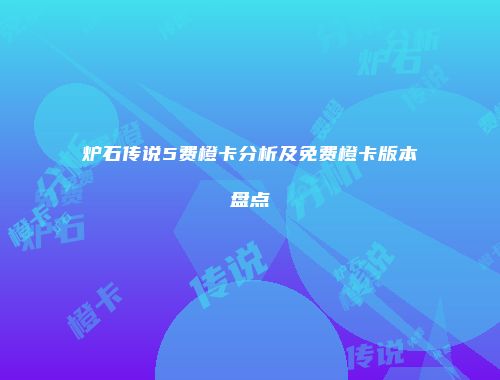 炉石传说5费橙卡分析及免费橙卡版本盘点
